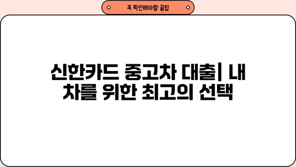 신한카드 중고차 대출| 낮은 금리와 편리한 조건으로 내 차를 마련하세요 | 중고차 할부, 신용대출, 금리 비교