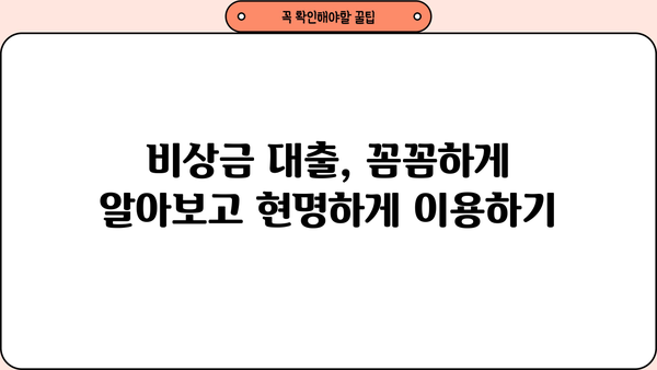 비상금 마련, 급할 때 누구나 OK! | 금융권 비상금 대출| 직장인 & 무직자 한도, 금리, 이자 총정리