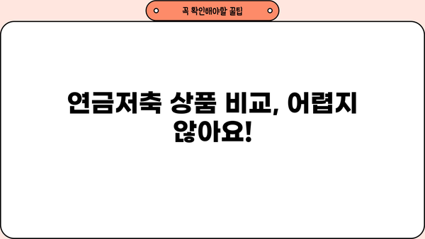 나에게 맞는 연금저축 찾기| 2023 연금저축 상품 비교 가이드 | 연금저축, 비교, 추천, 상품 분석, 노후 준비