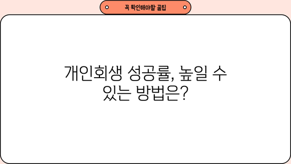 개인회생 신청, 개인회생 individual | 파산, 면책, 채무, 법률, 절차, 정보, 변호사, 비용, 성공률
