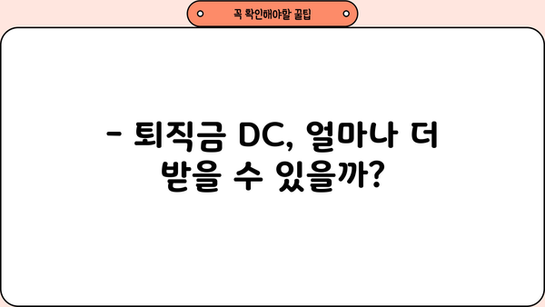퇴직금 DC, 추가 지급 받을 수 있을까요? | 퇴직금, DC형, 추가 지급, 확인 방법, 팁