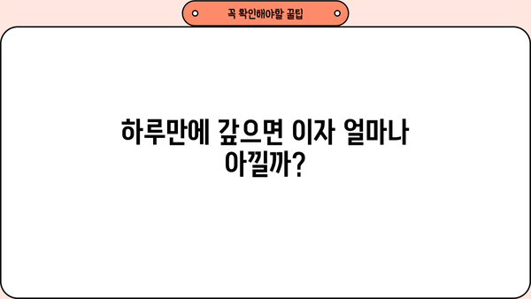 대출 하루만에 갚으면 이자는 얼마나 줄까? | 대출 상환, 이자 계산, 하루 상환