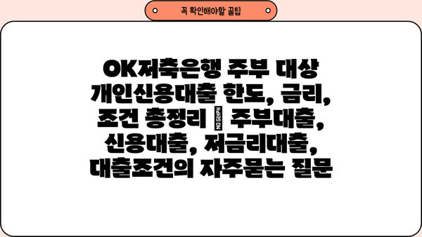 OK저축은행 주부 대상 개인신용대출 한도, 금리, 조건 총정리 | 주부대출, 신용대출, 저금리대출, 대출조건