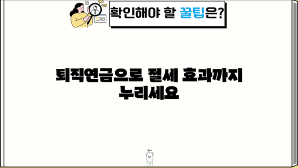하나은행 퇴직연금, 나에게 맞는 활용 전략 완벽 가이드 |  노후준비, 투자, 연금, 재테크, 절세