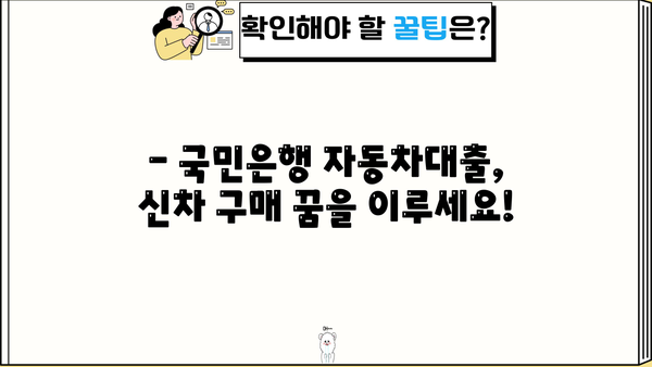 국민은행 자동차대출 지원 프로그램| 신규 구매자를 위한 특별 혜택 총정리 | 자동차 대출, 신차 구매, 금리 혜택, 할인