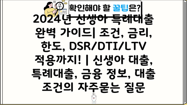 2024년 신생아 특례대출 완벽 가이드| 조건, 금리, 한도, DSR/DTI/LTV 적용까지! | 신생아 대출, 특례대출, 금융 정보, 대출 조건