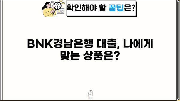 BNK경남은행 대출 후기| 실제 이용자 경험 & 전문가 분석 | 금리 비교, 승인율, 장단점