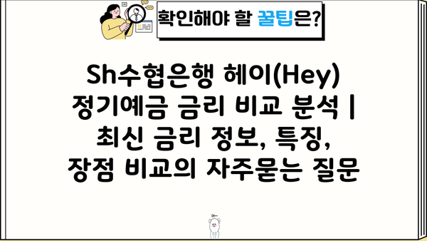 Sh수협은행 헤이(Hey) 정기예금 금리 비교 분석 | 최신 금리 정보, 특징, 장점 비교