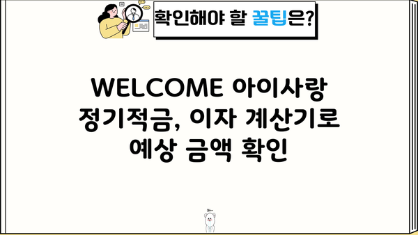 웰컴저축은행 WELCOME 아이사랑 정기적금| 고금리 추천 & 이자 계산 |  고금리 적금,  아이사랑 정기적금 비교,  저축은행 추천