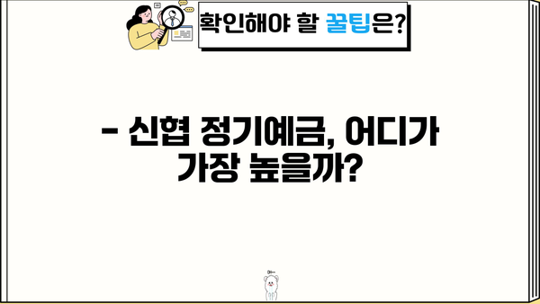 [예적금 5탄] 신협 정기예금 금리 비교 & 특판 이자 놓치지 말자! | 신협 예적금, 금리 비교, 특판 정보