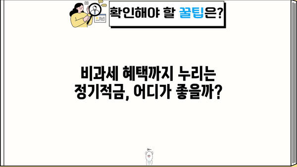 2024년 5월, 예금금리 높은 은행 정기적금 비교| 이자율 & 비과세 혜택까지 | 정기적금, 금리 비교, 비과세, 5월