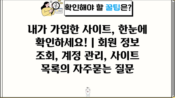 내가 가입한 사이트, 한눈에 확인하세요! | 회원 정보 조회, 계정 관리, 사이트 목록