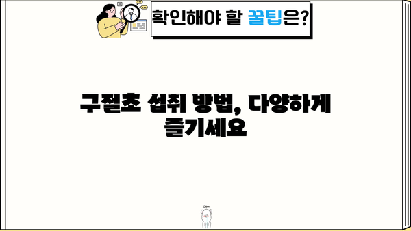 구절초 효능과 부작용 완벽 정리 | 건강, 꽃차, 약초, 섭취 방법, 주의사항