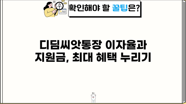 2024 디딤씨앗통장 완벽 가이드| 신청부터 이자, 해지까지 | 디딤씨앗통장, 청년, 저축, 지원