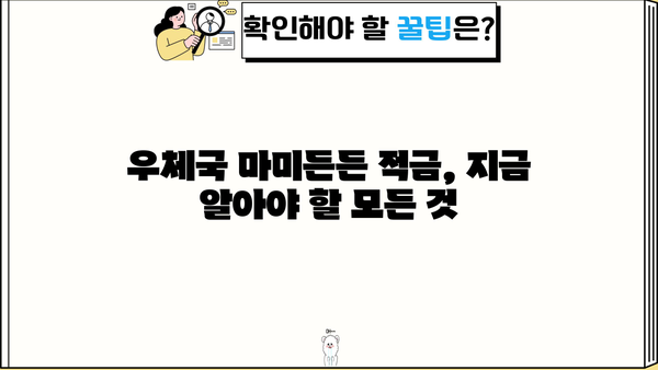 우정사업본부 우체국 마미든든 적금 금리 정보| 최신 금리 비교 & 상세 분석 | 우체국 적금, 금리 비교, 마미든든 적금, 금융 상품