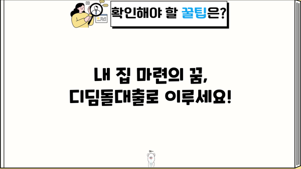 신혼부부 매매대출 디딤돌 후기| 조건, 금리, 한도, 서류까지 완벽 정리 | 디딤돌대출, 신혼부부, 주택담보대출