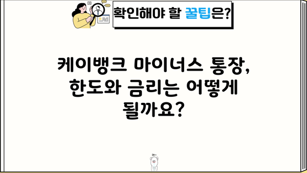 케이뱅크 마이너스 통장 신청, 조건부터 방법까지 한번에 확인하세요! | 마이너스대출, 신용대출, 한도, 금리