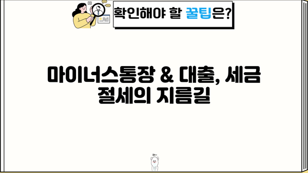 마이너스통장 & 대출로 인지세 줄이는 방법| 세제 혜택 꼼꼼히 알아보기 | 인지세, 마이너스통장, 대출, 세금 절세