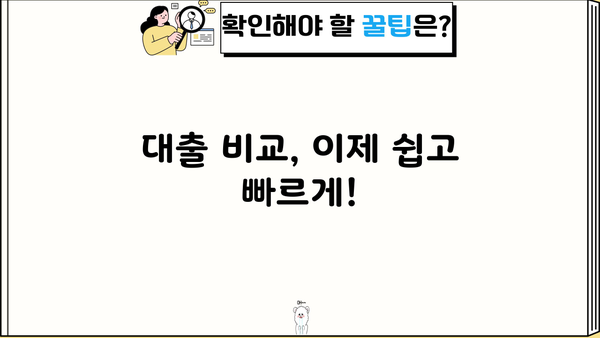 대출세상 완벽 가이드| 나에게 맞는 대출 상품 찾기 | 대출 비교, 금리, 신용대출, 주택담보대출, 사업자대출