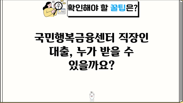 국민행복금융센터 직장인 저금리 모바일 대출 자격조건 완벽 가이드 |  대출 자격, 필요 서류, 신청 방법