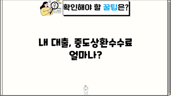 주택담보대출, 신용대출 중도상환수수료 계산 방법| 상세 가이드 | 중도상환, 수수료 계산, 대출 상환