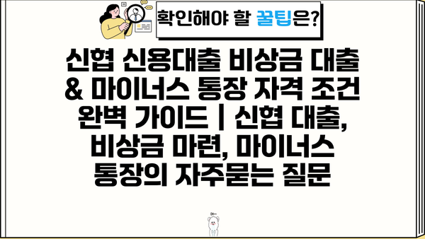 신협 신용대출 비상금 대출 & 마이너스 통장 자격 조건 완벽 가이드 | 신협 대출, 비상금 마련, 마이너스 통장
