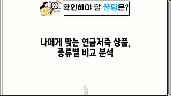 개인사업자연금저축 완벽 가이드| 꼭 알아야 할 모든 것 | 세금 혜택, 종류, 추천 상품 비교