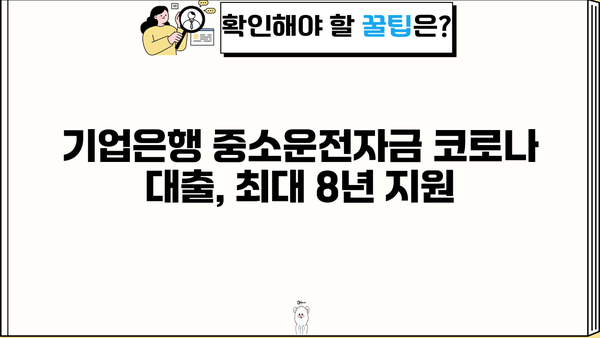 기업은행 중소운전자금 코로나 대출 최대 8년 지원 |  중소기업 운영 자금, 코로나19 지원 대출, 금리 혜택, 신청 방법