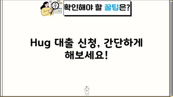 Hug 대출, 어떻게 해야 할까요? | Hug 대출 정보, 신청 방법, 주의 사항