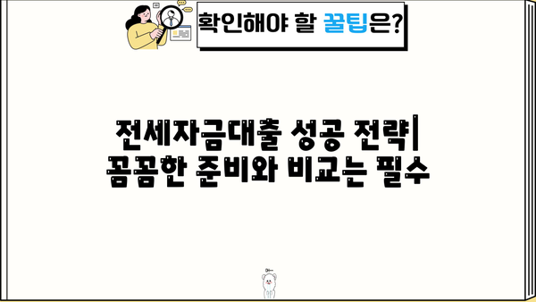 1주택자 전세자금대출 비교분석| HF, HUG, SGI 서울보증 | 금리, 한도, 조건, 서류, 주택 유형, 특징, 장단점 비교