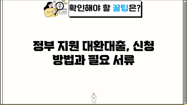 정부지원 대환대출 자격조건 완벽 가이드| 근로자 & 저신용자 | 대환대출, 신용대출, 금리인하, 정부 지원, 자격 조건,  대출 정보