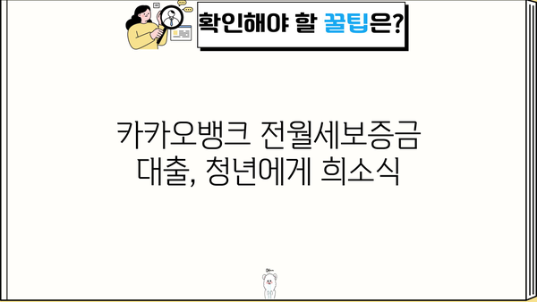카카오뱅크 전월세보증금 대출| 청년, 최저 3.2% 금리로 집 구하기 | 신청 방법, 자격 조건, 필요 서류 완벽 가이드
