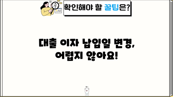 대출 이자 납입일 변경| 쉽고 빠르게 알아보는 방법 | 대출, 이자, 납입, 변경, 안내