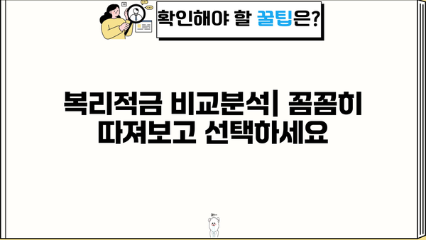 나에게 맞는 복리적금 상품 찾기| 비교분석 & 추천 가이드 | 금리, 만기, 장점 비교, 재테크 팁