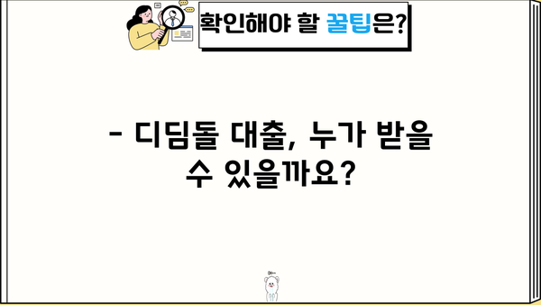 디딤돌 대출 전세 조건 완벽 가이드 | 자격, 한도, 금리, 필요 서류, 신청 방법 총정리