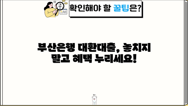 부산은행 고금리 대환대출, 지금 바로 확인하고 금리 부담 줄이세요! | 금리 비교, 조건, 신청 방법