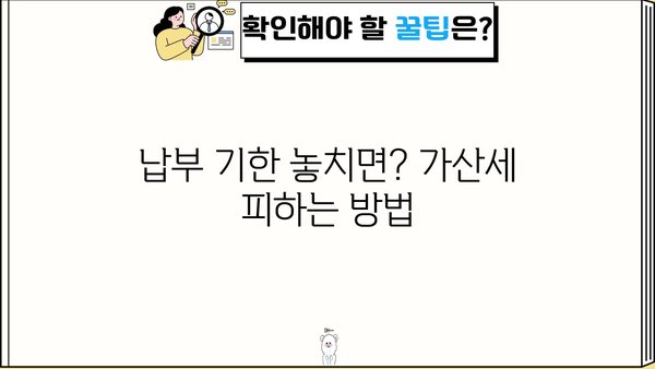 원천징수 납부불성실 가산세 개정| 변경된 내용과 납세자 주의 사항 | 가산세율, 납부 기한, 세무 신고, 절세 팁