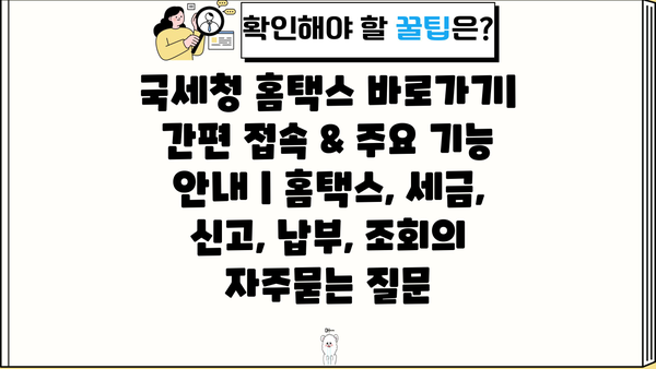 국세청 홈택스 바로가기| 간편 접속 & 주요 기능 안내 | 홈택스, 세금, 신고, 납부, 조회