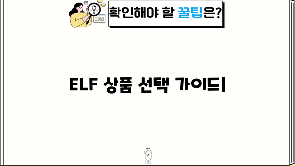 ELF상품| 당신에게 딱 맞는 선택 가이드 | ELF, 상품 추천, 구매 가이드