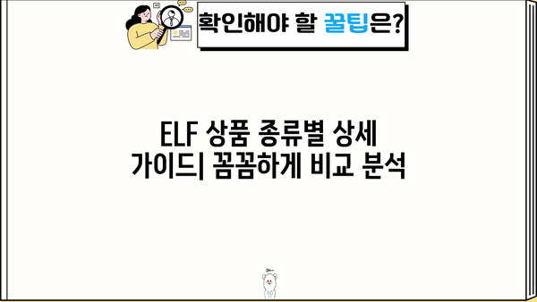 ELF상품| 당신에게 딱 맞는 선택 가이드 | ELF, 상품 추천, 구매 가이드