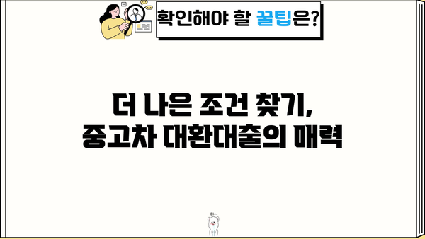 중고차 대환대출로 재테크 성공하기| 또 다른 길을 찾아보세요 | 재테크, 대출, 중고차, 성공 전략