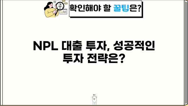 NPL 대출, 알아야 할 모든 것| 종류, 조건, 주의사항 | NPL, 부실채권, 대출, 금융