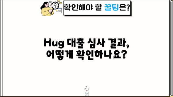 Hug 대출 심사 기간| 궁금한 모든 것 | 대출 심사, 소요 시간, 승인 기준, 확인 방법