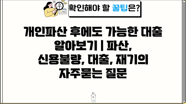 개인파산 후에도 가능한 대출 알아보기 | 파산, 신용불량, 대출, 재기
