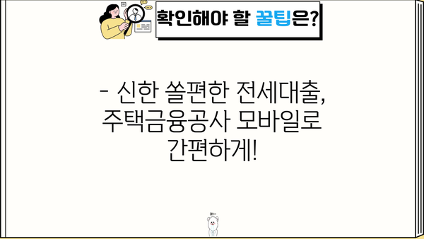 신한은행 쏠편한 전세대출, 주택금융공사 모바일 대출로 간편하게! | 신한은행, 쏠편한, 주택금융공사, 모바일 대출, 전세대출, 총정리
