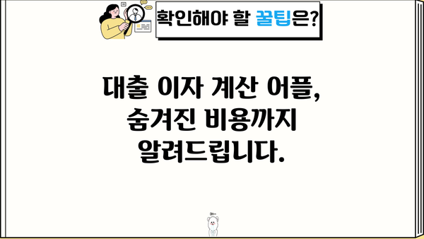 대출 이자 계산기 어플 추천| 똑똑한 금융 관리를 위한 선택 | 대출, 이자 계산, 금융 어플, 비교 추천