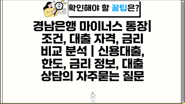 경남은행 마이너스 통장| 조건, 대출 자격, 금리 비교 분석 | 신용대출, 한도, 금리 정보, 대출 상담