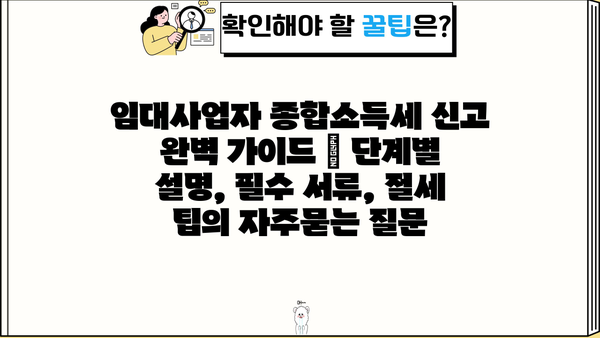 임대사업자 종합소득세 신고 완벽 가이드 | 단계별 설명, 필수 서류, 절세 팁