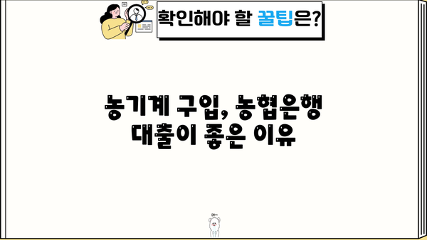 농협은행 농기계 구입자금 대출, 정부 지원 혜택으로 알뜰하게 마련하세요! | 농기계 구입, 정부 지원 대출, 농협은행, 조건, 혜택