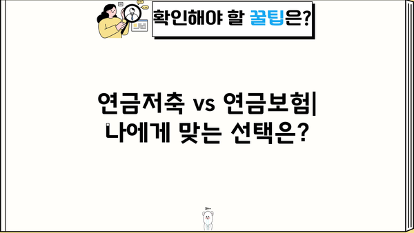 당신도 몰랐던 사적연금의 놀라운 진실| 숨겨진 장점과 활용법 | 사적연금, 연금저축, 연금보험, 노후 준비, 재테크